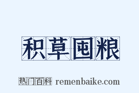 积草囤粮是什么意思的图片